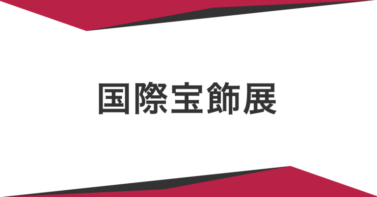 14th International Jewellery Tokyo Autumn – IJT Autumn